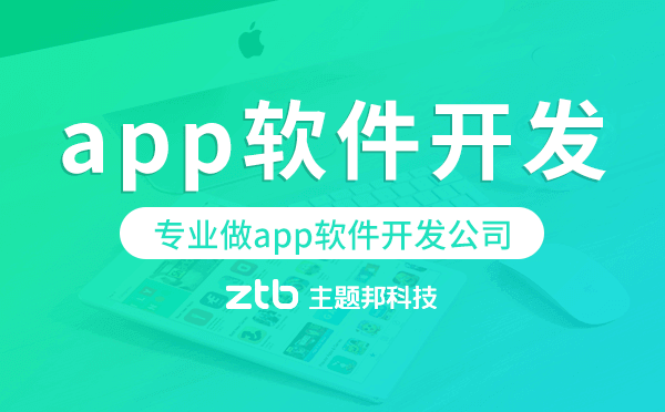 專業(yè)做app軟件開發(fā)公司聯(lián)系方式.png