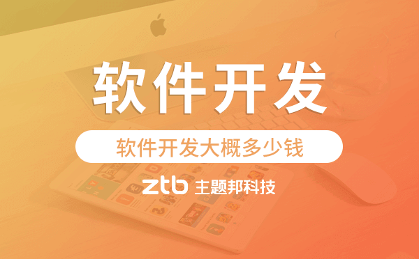 軟件開發(fā)大概多少錢,廣州軟件開發(fā)價格