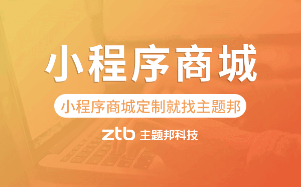 小程序商城定制就找廣州主題邦科技.png