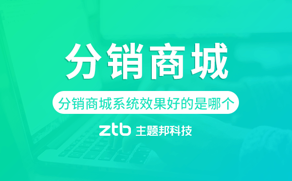 分銷商城系統(tǒng)現(xiàn)在效果好的是哪個(gè)