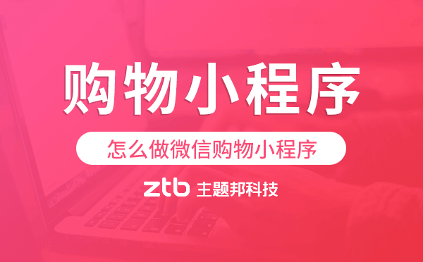 怎么做微信購(gòu)物小程序,購(gòu)物小程序開發(fā)