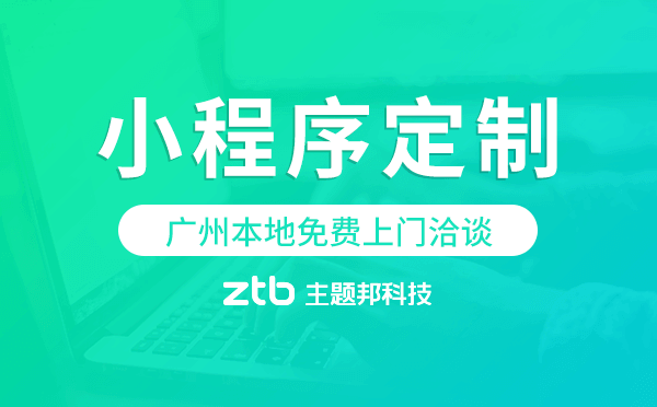 專業(yè)小程序定制,廣州本地免費(fèi)上門洽談