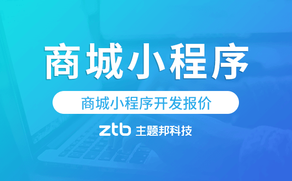 商城版小程序價(jià)格,商城小程序開發(fā)報(bào)價(jià)
