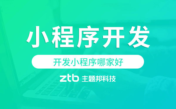開發(fā)小程序哪家好,廣州小程序開發(fā).png