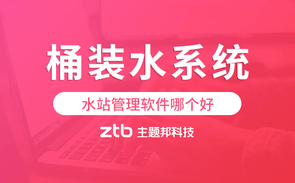 水站管理軟件哪個(gè)好,桶裝水配送系統(tǒng)
