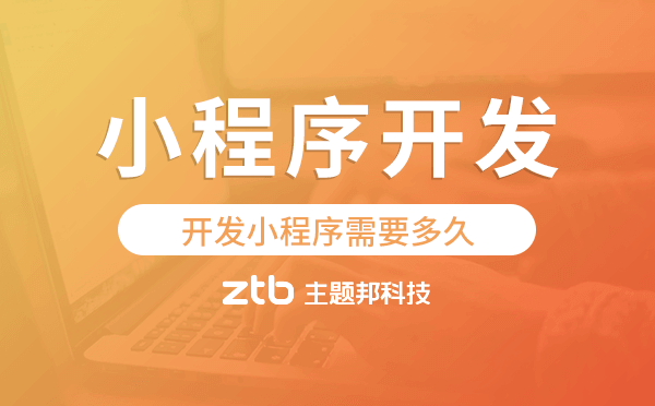 開發(fā)小程序需要多久,小程序開發(fā)時(shí)間.png