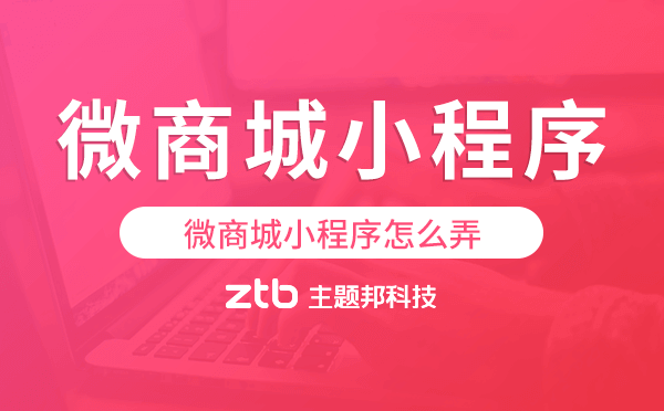 微商城小程序怎么弄,微商城模板搭建