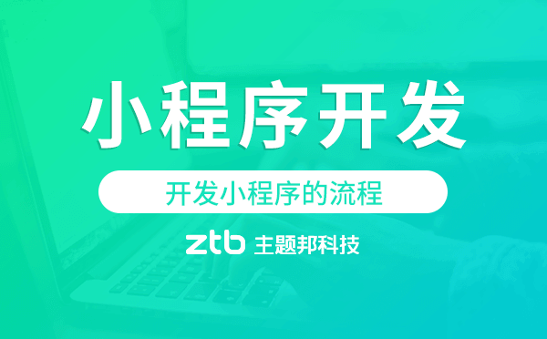 開發(fā)小程序的流程,小程序開發(fā)流程
