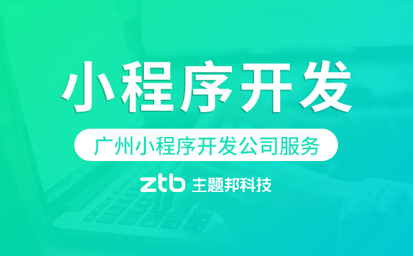 廣州小程序開發(fā)公司服務(wù)哪家專業(yè)靠譜