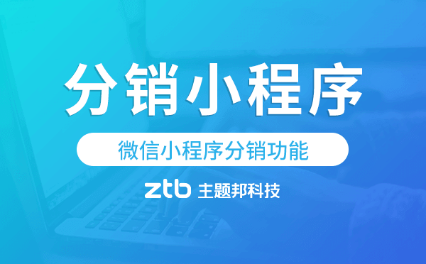 微信小程序分銷功能,分銷小程序開發(fā)