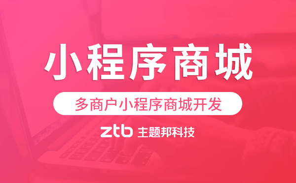 多商戶小程序商城開(kāi)發(fā),電商多商戶小程序