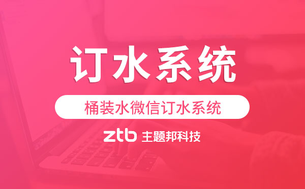 訂水系統(tǒng)小程序,桶裝水微信訂水系統(tǒng)