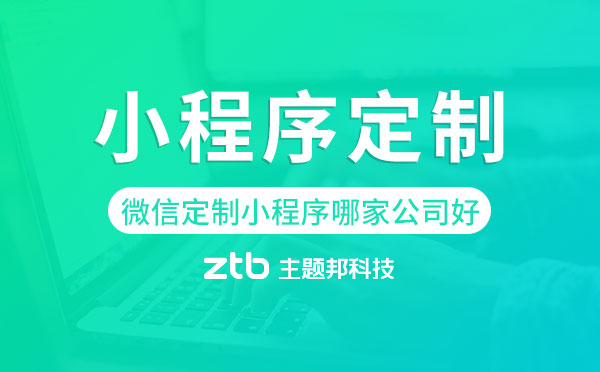 微信定制小程序哪家公司好,小程序定制.jpg