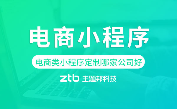 電商類小程序定制哪家公司好?電商小程序定制