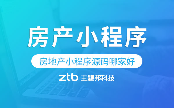 房地產(chǎn)小程序源碼哪家好?房產(chǎn)小程序源碼