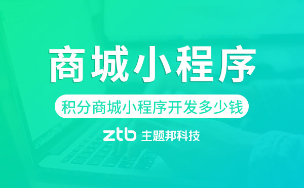 積分商城小程序開發(fā)多少錢?商城小程序價(jià)格