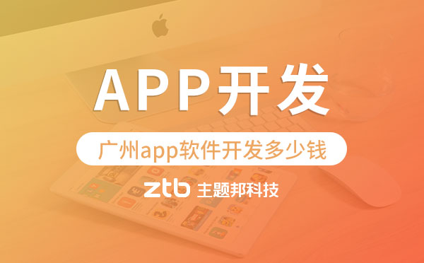 廣州app軟件開發(fā)多少錢?廣州app開發(fā)
