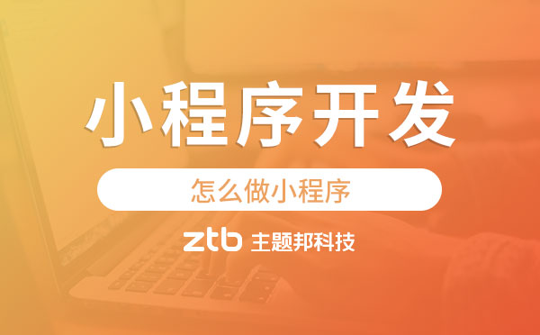 怎么做小程序?廣州小程序開發(fā)