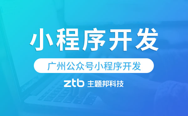 廣州公眾號小程序開發(fā),廣州小程序開發(fā)